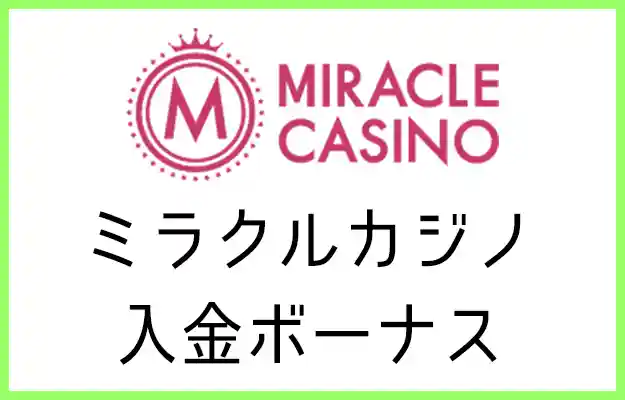 ミラクルカジノの入金ボーナス【2023年最新】
