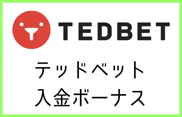 テッドベットの入金ボーナス【オンラインカジノ情報】