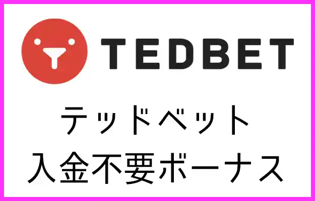 テッドベットの入金不要ボーナス【オンラインカジノ情報】