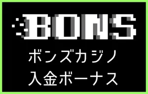 ボンズカジノの入金ボーナス【オンラインカジノ情報】