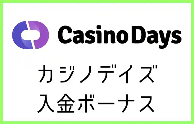 カジノデイズの入金ボーナス【オンラインカジノ情報】