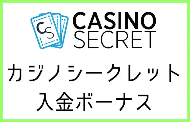 カジノシークレットの入金ボーナス【オンラインカジノ情報】