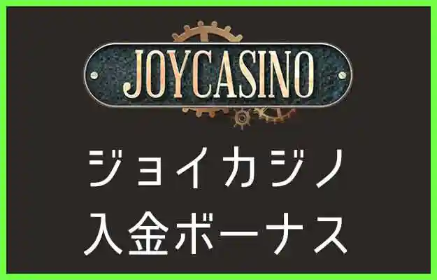 ジョイカジノカジノの入金ボーナス【2023年最新】