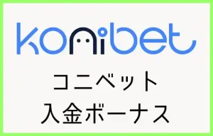 コニベットの入金ボーナス【オンラインカジノ情報】