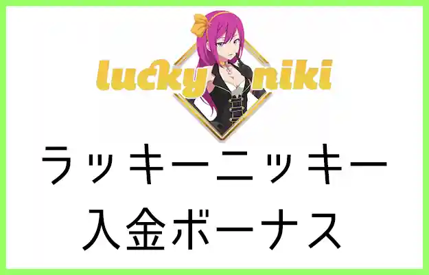 ラッキーニッキーの入金ボーナス【オンラインカジノ情報】