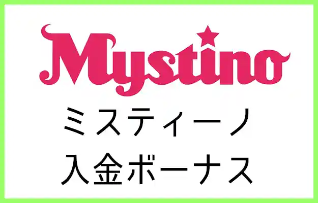 ミスティーノの入金ボーナス【オンラインカジノ情報】