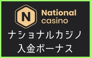 ナショナルカジノの入金ボーナス【2023年最新】
