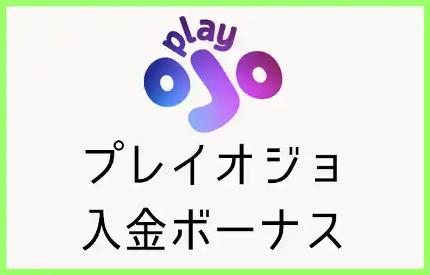 プレイオジョの入金ボーナス【オンラインカジノ情報】