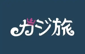 カジ旅徹底レビュー・ボーナス・登録・入出金・評判【2023年最新】