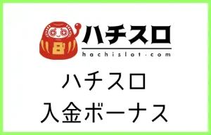 ハチスロの入金ボーナス【オンラインカジノ情報】