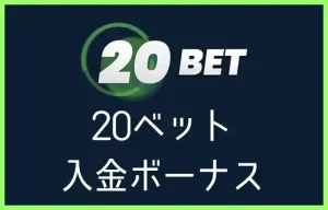 20ベットの入金ボーナス【オンラインカジノ情報】