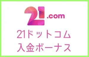 21.comの入金ボーナス【2023年最新】