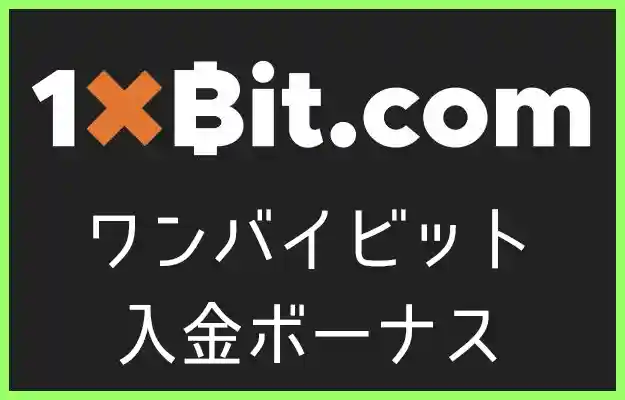 1xbit（ワンバイビット）の入金ボーナス【オンラインカジノ情報】