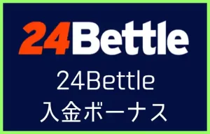 24ベットルの入金ボーナス【2023年最新】
