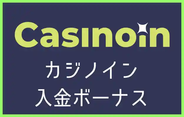 カジノインの入金ボーナス【オンラインカジノ情報】