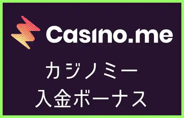 カジノミーの入金ボーナス【オンラインカジノ情報】