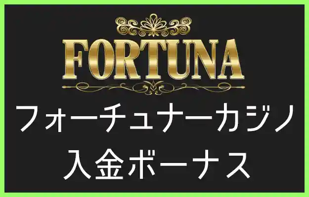 フォーチュナーカジノの入金ボーナス【オンラインカジノ情報】