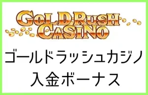ゴールドラッシュカジノの入金ボーナス【2023年最新】