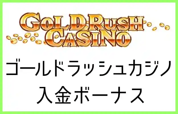 ゴールドラッシュカジノの入金ボーナス【オンラインカジノ情報】