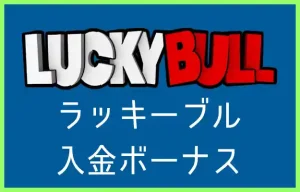 ラッキーブルの入金ボーナス【オンラインカジノ情報】