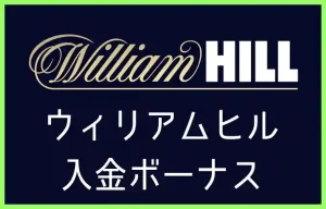 ウィリアムヒルの入金ボーナス【2023年最新】