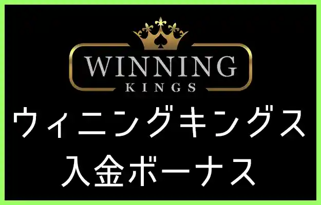ウィニングキングスの入金ボーナス【2023年最新】
