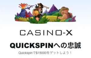 【カジノエックス】賞金$15,000を山分け！ Quickspinスロットコンテスト！【2023/6/15まで】