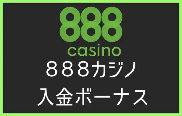 888カジノの入金ボーナス【オンラインカジノ情報】