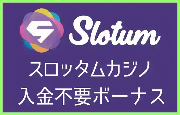 スロッタムカジノの入金ボーナス【オンラインカジノ情報】