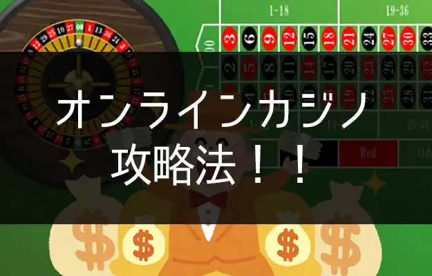 オンラインカジノを攻略する！ベッティングシステム10選！