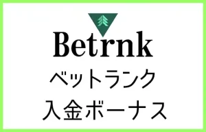 ベットランクの入金ボーナス【オンラインカジノ情報】