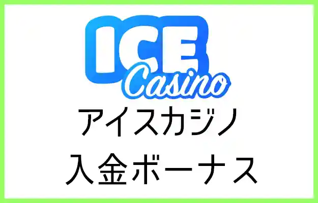 アイスカジノの入金ボーナス【オンラインカジノ情報】
