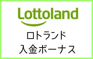 ロトランドの入金ボーナス【オンラインカジノ情報】