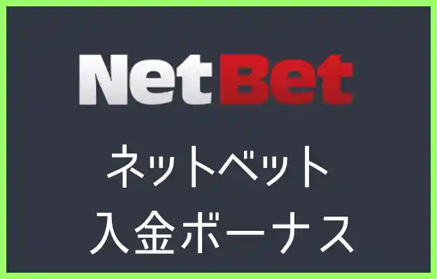 ネットベットの入金ボーナス【2023年最新】