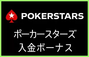 ポーカースターズの入金ボーナス【オンラインカジノ情報】