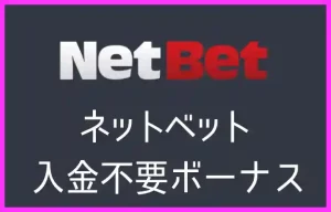 ネットベットの入金不要ボーナス【オンラインカジノ情報】