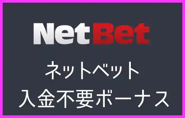 ネットベットの入金不要ボーナス【2023年最新】