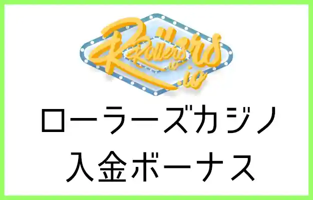 ローラーズカジノの入金ボーナス【オンラインカジノ情報】