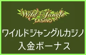 ワイルドジャングルカジノの入金ボーナス【オンラインカジノ情報】