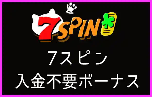 7スピンの入金不要ボーナス【オンラインカジノ情報】