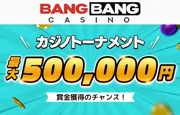 【バンバンカジノ】最大で500,000円獲得！カジノトーナメント！【2023/10/1まで】