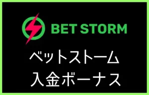 ベットストームの入金ボーナス【オンラインカジノ情報】