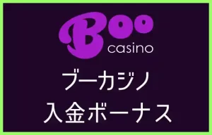 ブーカジノの入金ボーナス【オンラインカジノ情報】