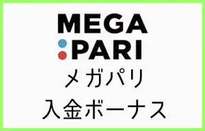 メガパリの入金ボーナス【オンラインカジノ情報】