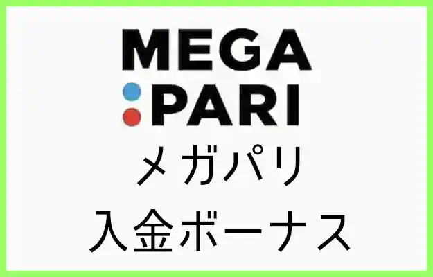メガパリの入金ボーナス【2023年最新】