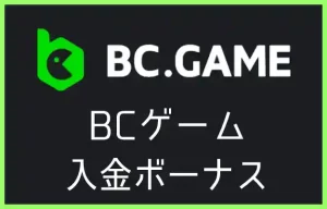 BCゲームの入金ボーナス【オンラインカジノ情報】