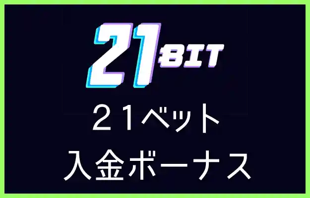 21ビットカジノの入金ボーナス【オンラインカジノ情報】