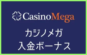 カジノメガの入金ボーナス【オンラインカジノ情報】