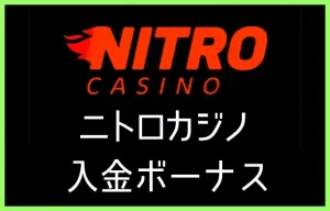 ニトロカジノの入金ボーナス【オンラインカジノ情報】